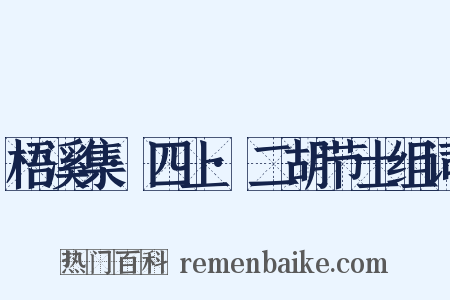 梧溪集·四上·二胡节士组词是什么意思的图片